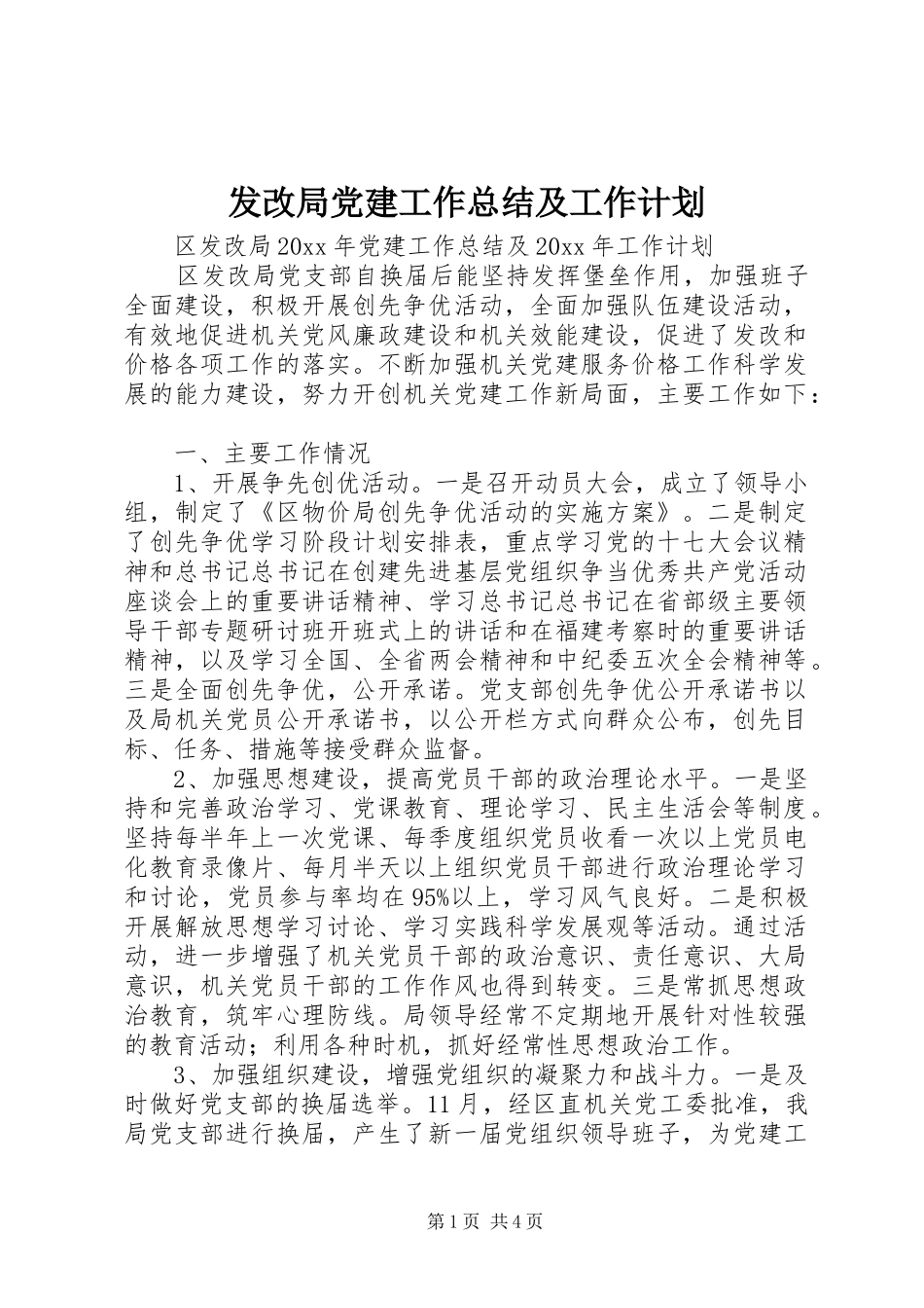 发改局党建工作总结及工作计划 _第1页