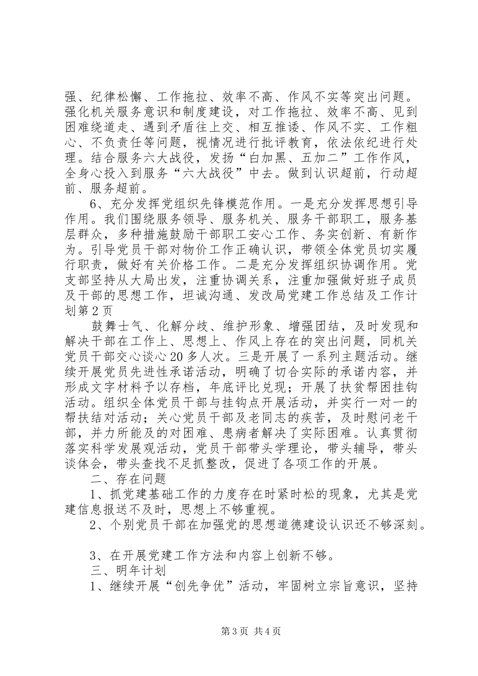 发改局党建工作总结及工作计划 _第3页