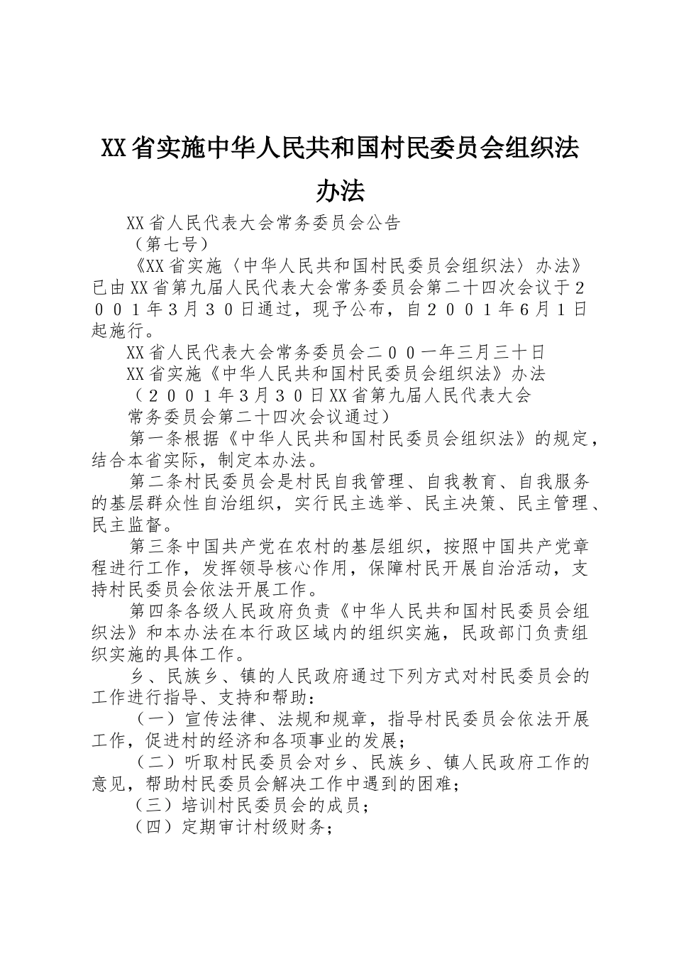 XX省实施中华人民共和国村民委员会组织法办法_第1页