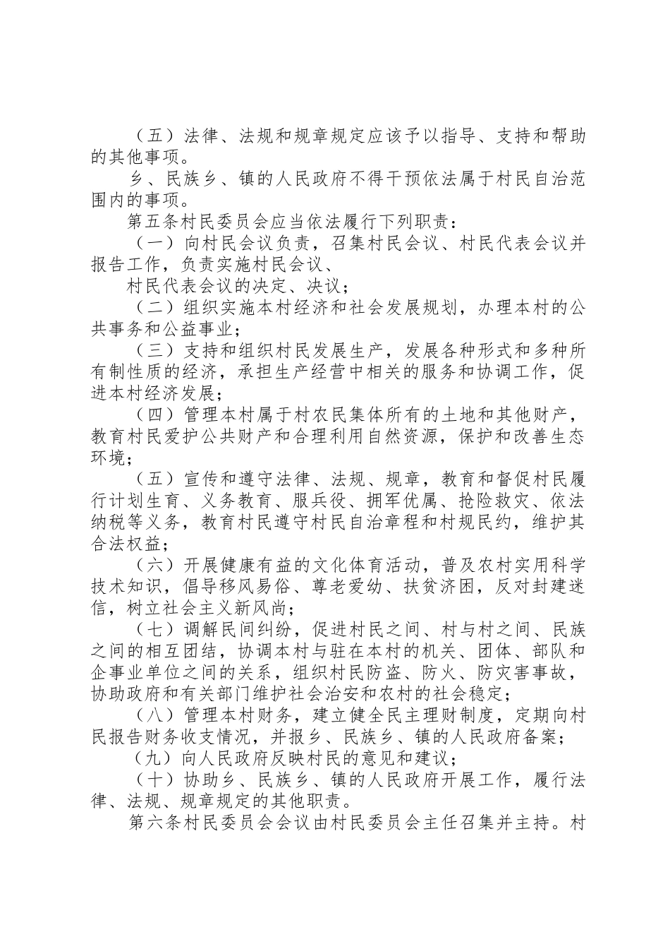 XX省实施中华人民共和国村民委员会组织法办法_第2页