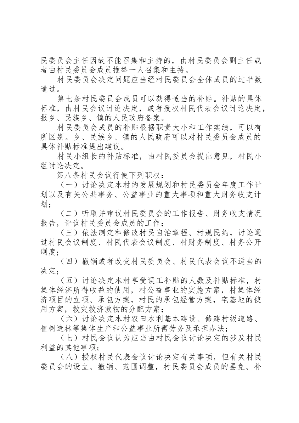 XX省实施中华人民共和国村民委员会组织法办法_第3页