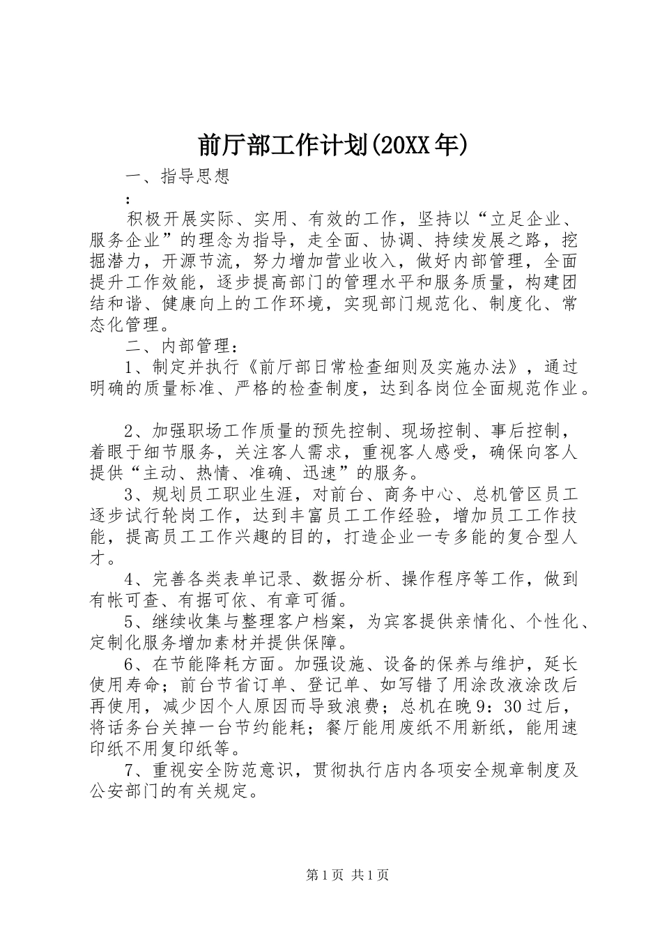 前厅部工作计划(20XX年) (3)_第1页