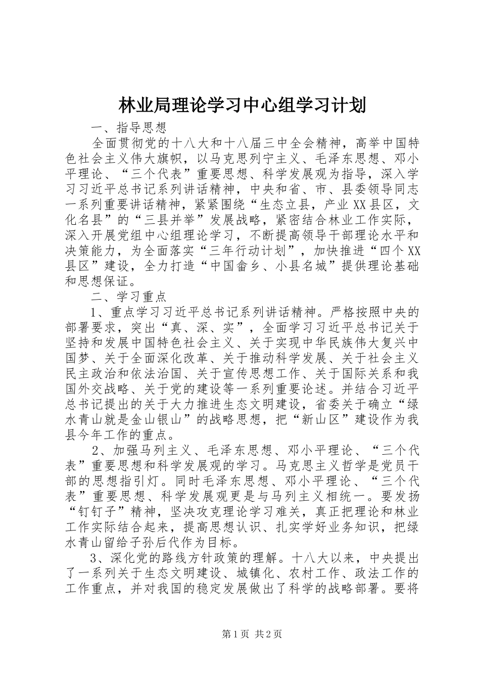 林业局理论学习中心组学习计划 _第1页