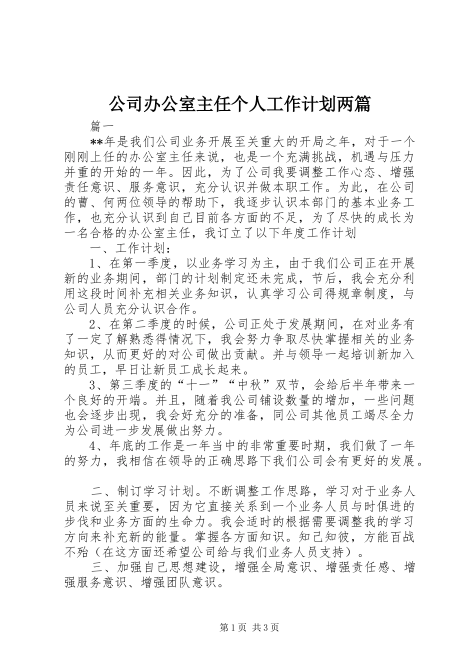 公司办公室主任个人工作计划两篇 _第1页