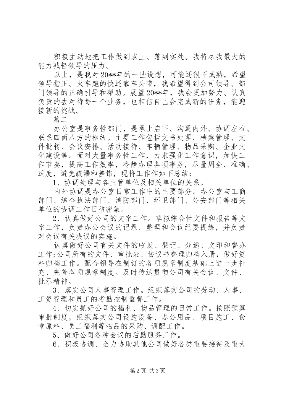 公司办公室主任个人工作计划两篇 _第2页