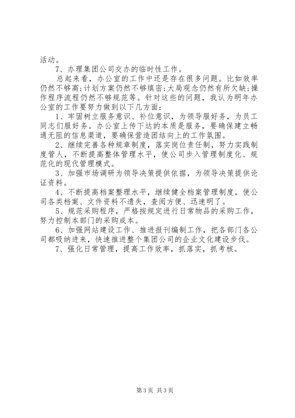 公司办公室主任个人工作计划两篇 _第3页