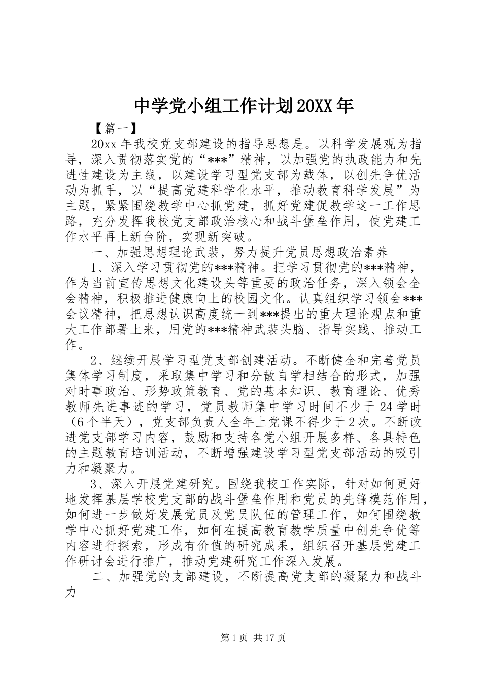 中学党小组工作计划20XX年_第1页