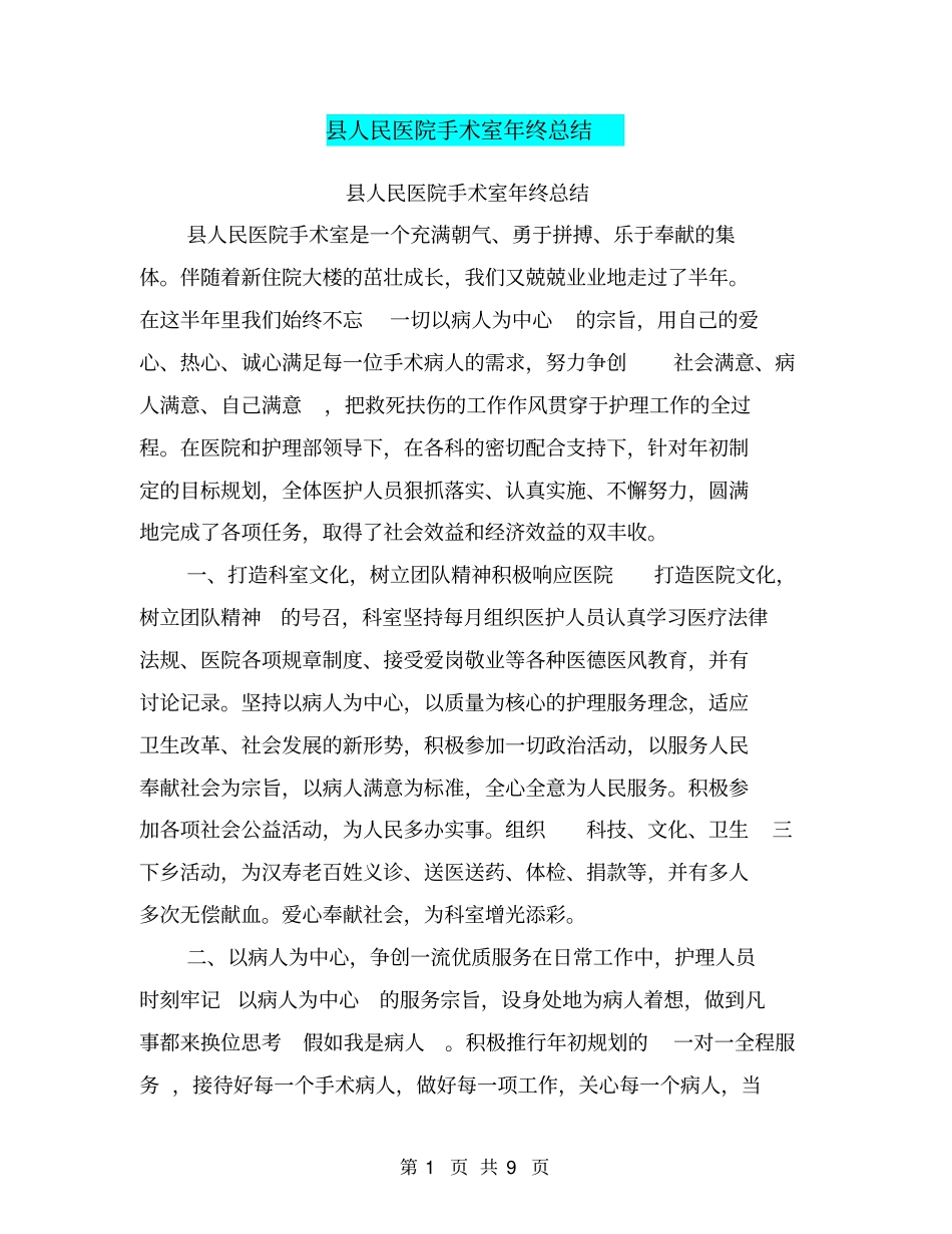 人民医院手术室年终总结【可编辑版】_第1页