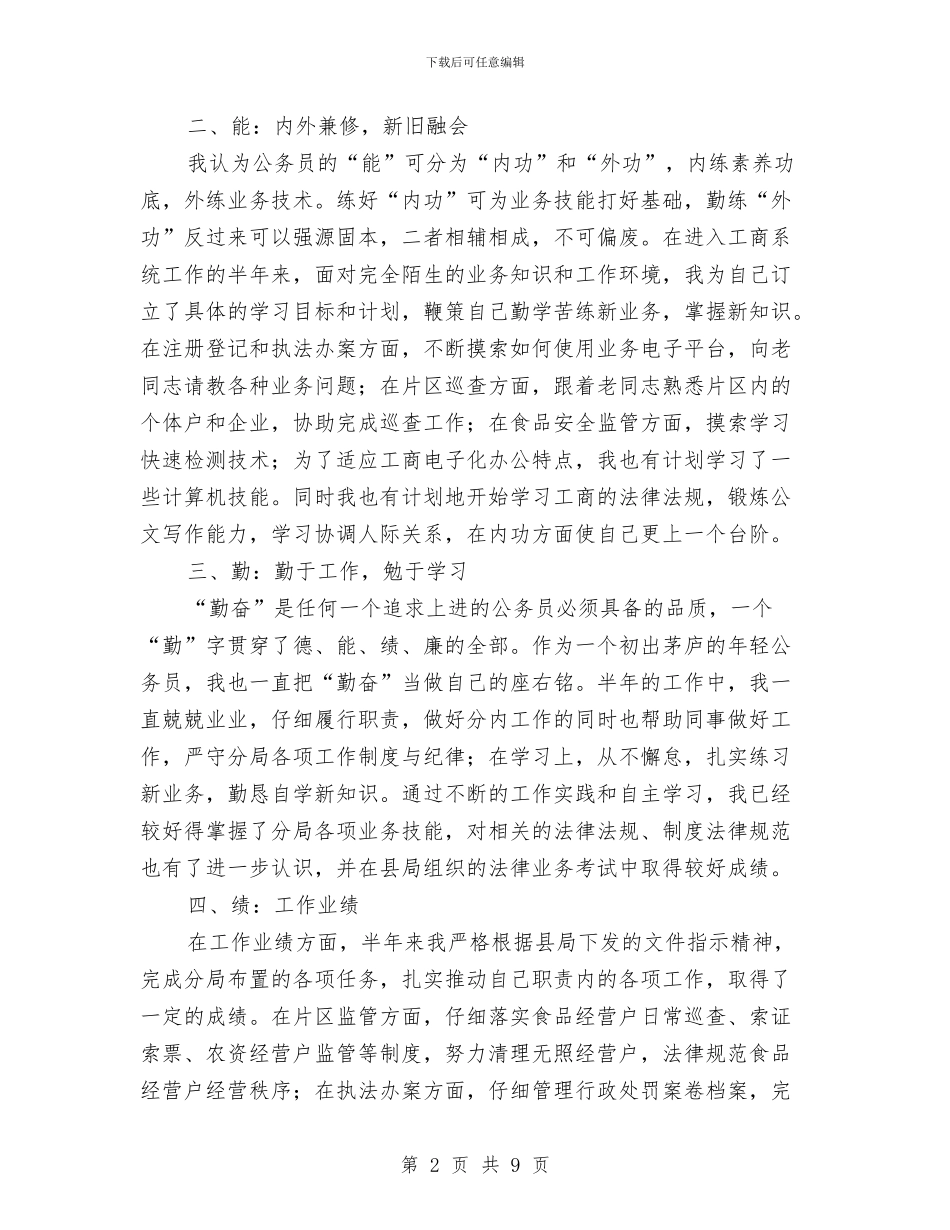 公务员考核履职报告与公务员考核工作总结汇编_第2页