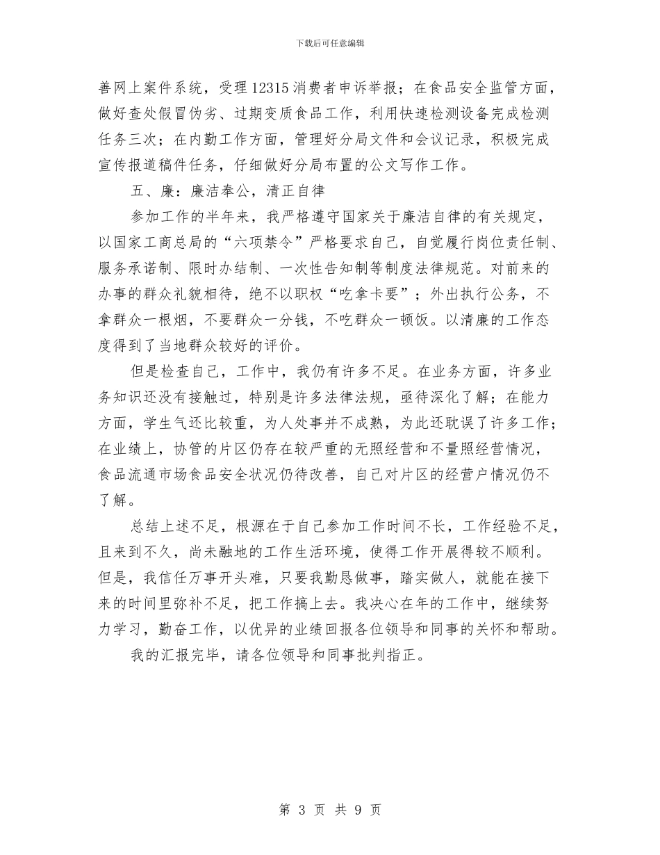 公务员考核履职报告与公务员考核工作总结汇编_第3页