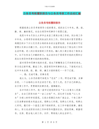 公务员考核履职报告与公务员考核工作总结汇编