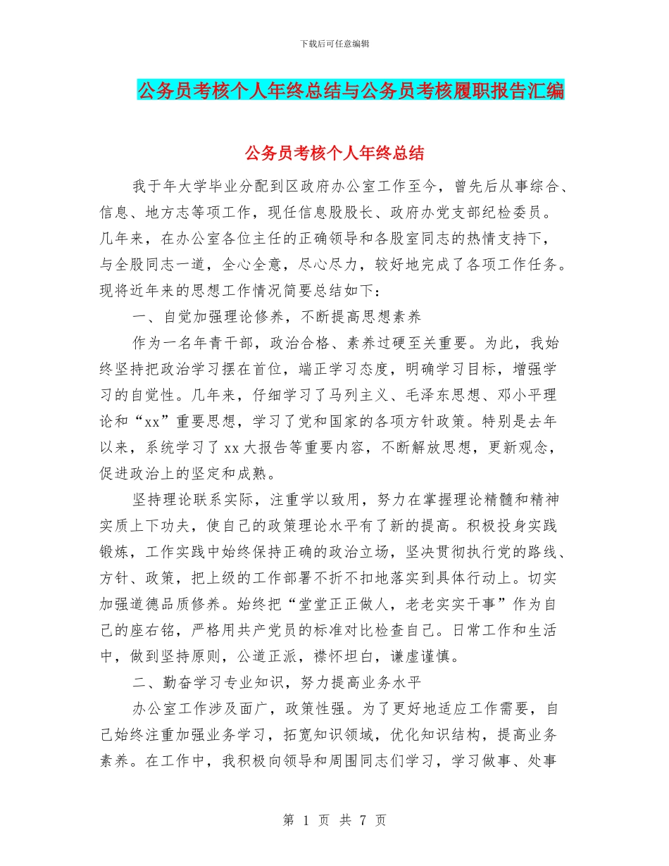 公务员考核个人年终总结与公务员考核履职报告汇编_第1页
