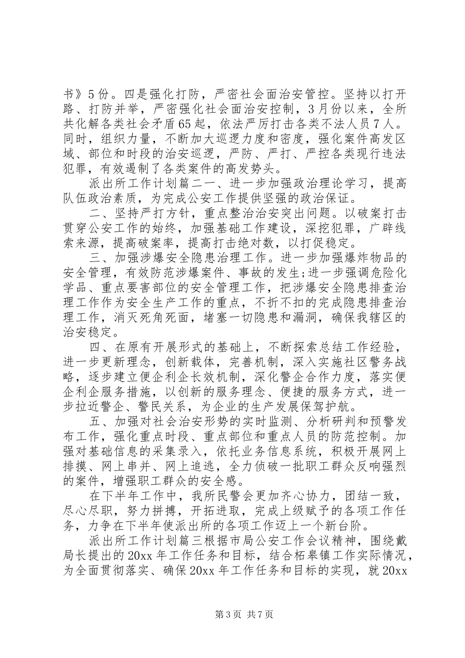 20XX年派出所工作计划_第3页