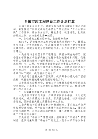 乡镇市政工程建设工作计划打算 