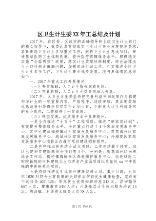 区卫生计生委XX年工总结及计划 