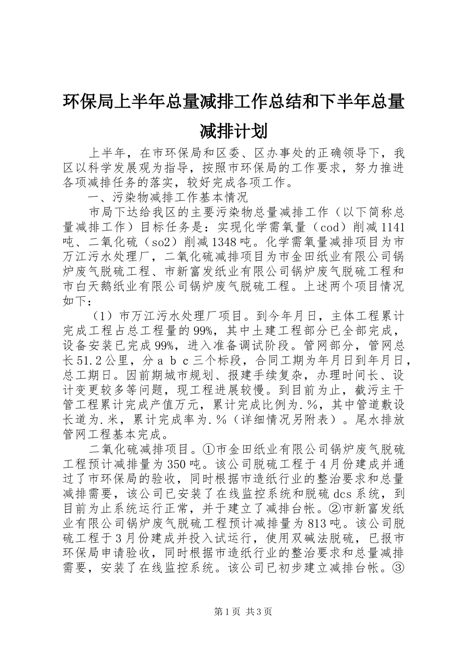 环保局上半年总量减排工作总结和下半年总量减排计划 _第1页