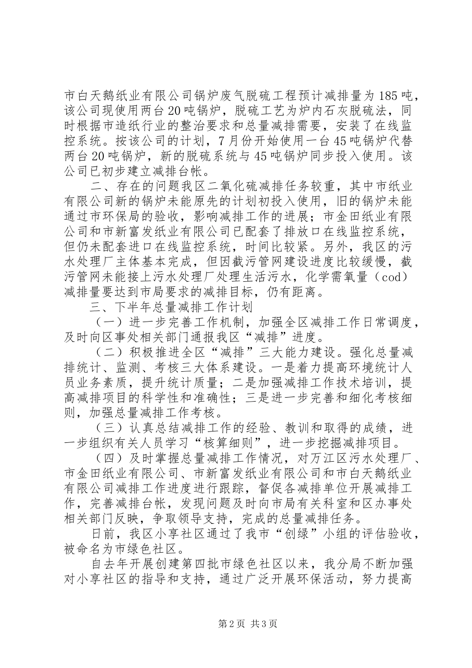 环保局上半年总量减排工作总结和下半年总量减排计划 _第2页