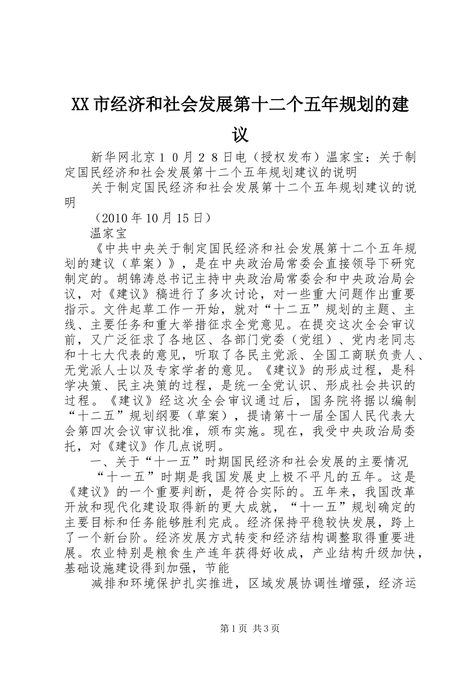 XX市经济和社会发展第十二个五年规划的建议 _第1页