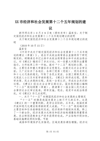 XX市经济和社会发展第十二个五年规划的建议 
