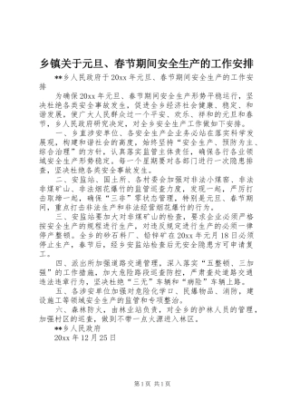 乡镇关于元旦、春节期间安全生产的工作安排 