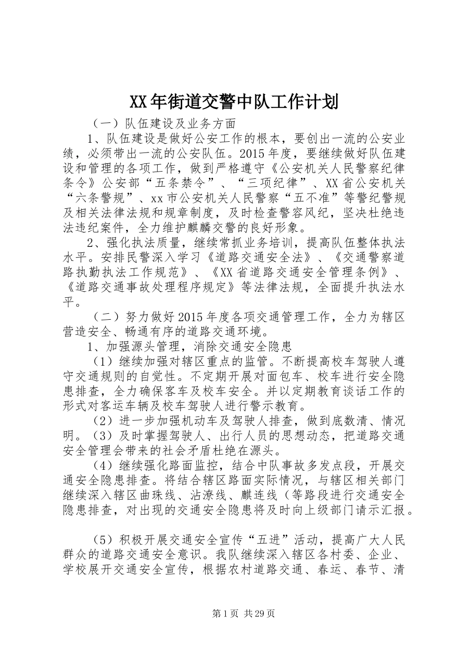 XX年街道交警中队工作计划 _第1页