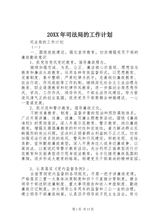 20XX年司法局的工作计划