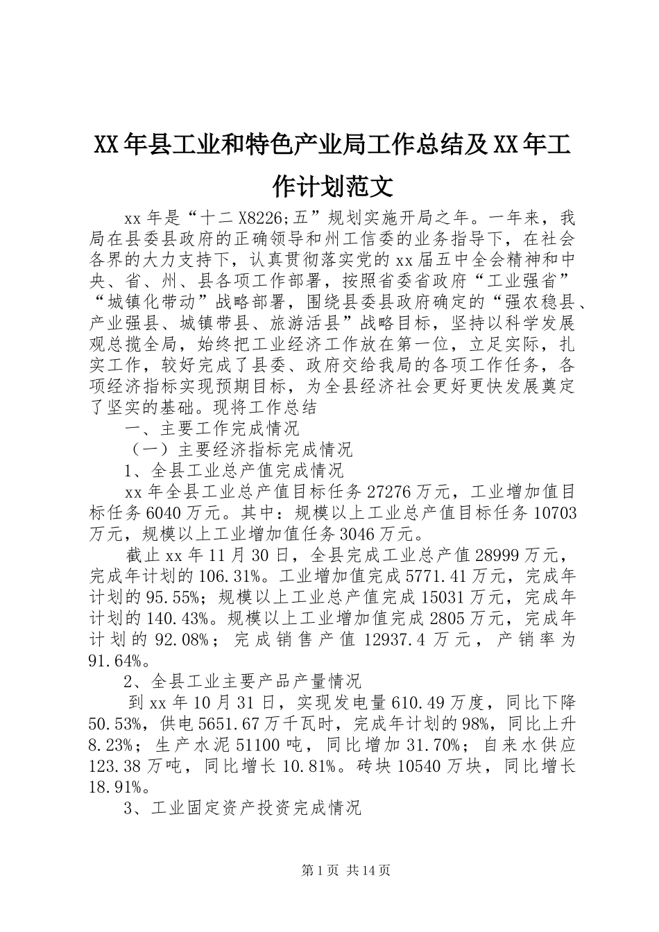 XX年县工业和特色产业局工作总结及XX年工作计划范文 _第1页