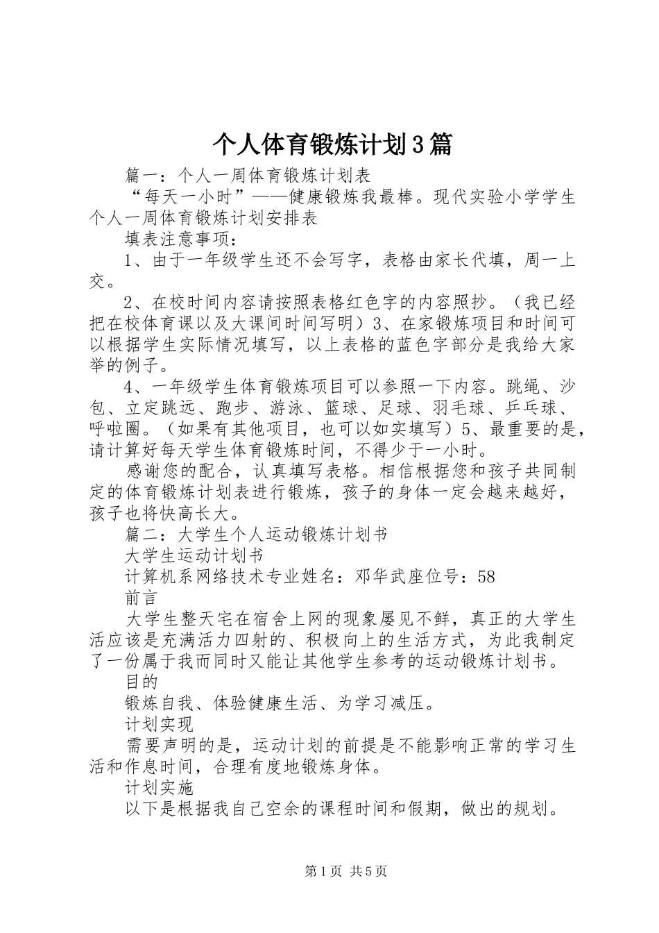 个人体育锻炼计划3篇 _第1页