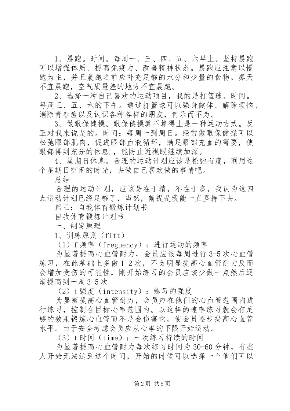 个人体育锻炼计划3篇 _第2页