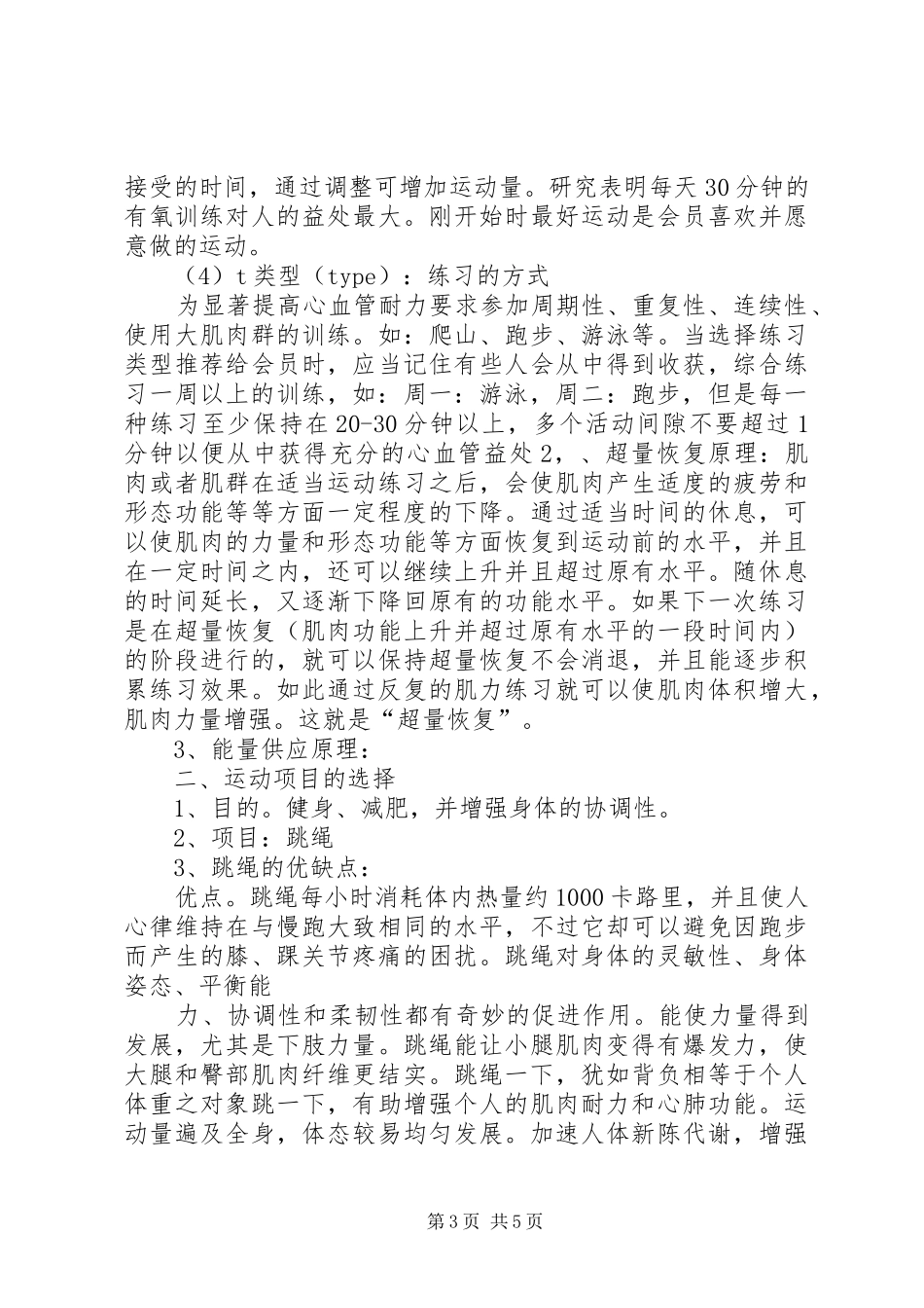 个人体育锻炼计划3篇 _第3页