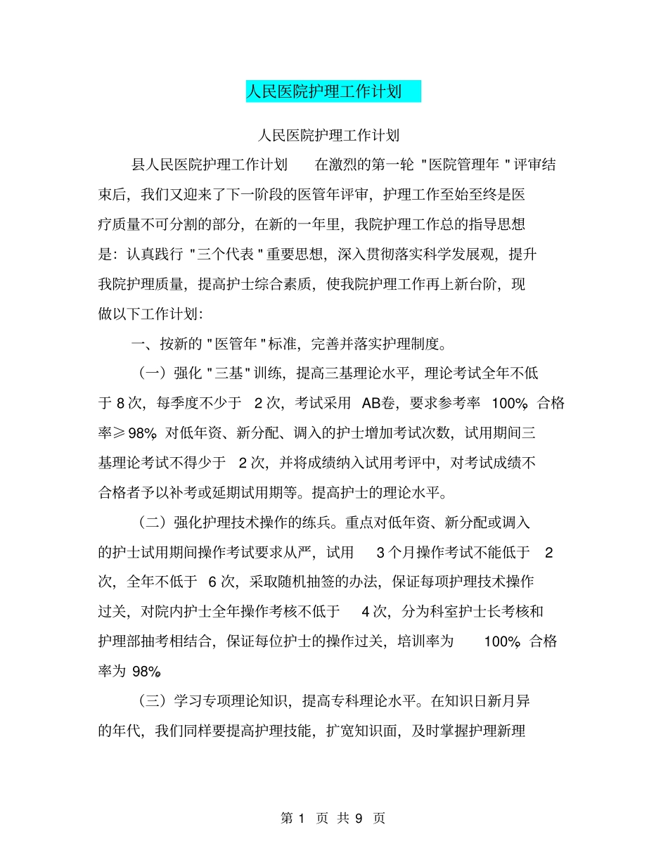 人民医院护理工作计划【可编辑版】_第1页