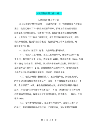 人民医院护理工作计划【可编辑版】