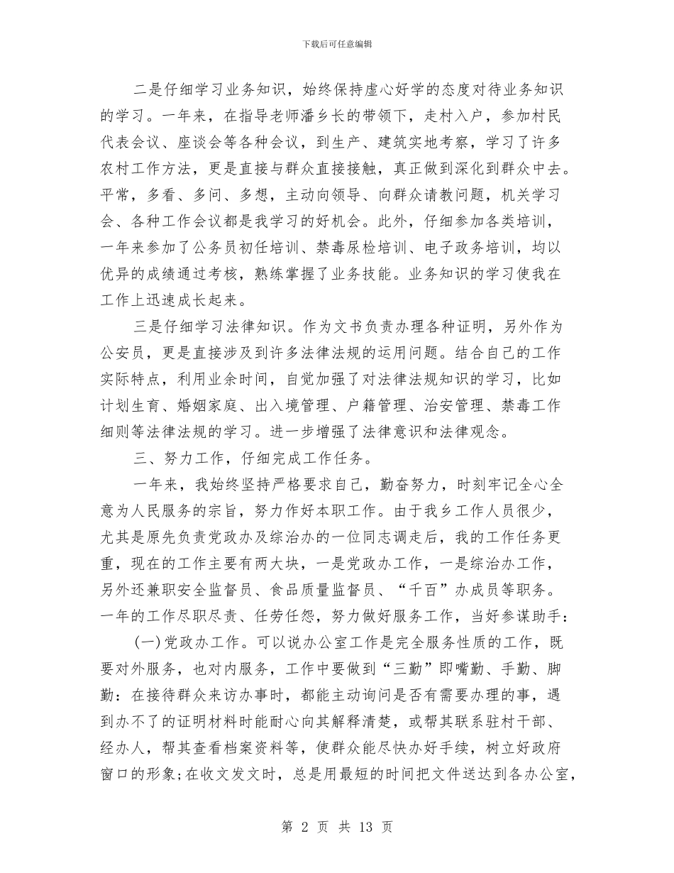 公务员考核工作总结3篇与公务员考核表个人总结汇编_第2页