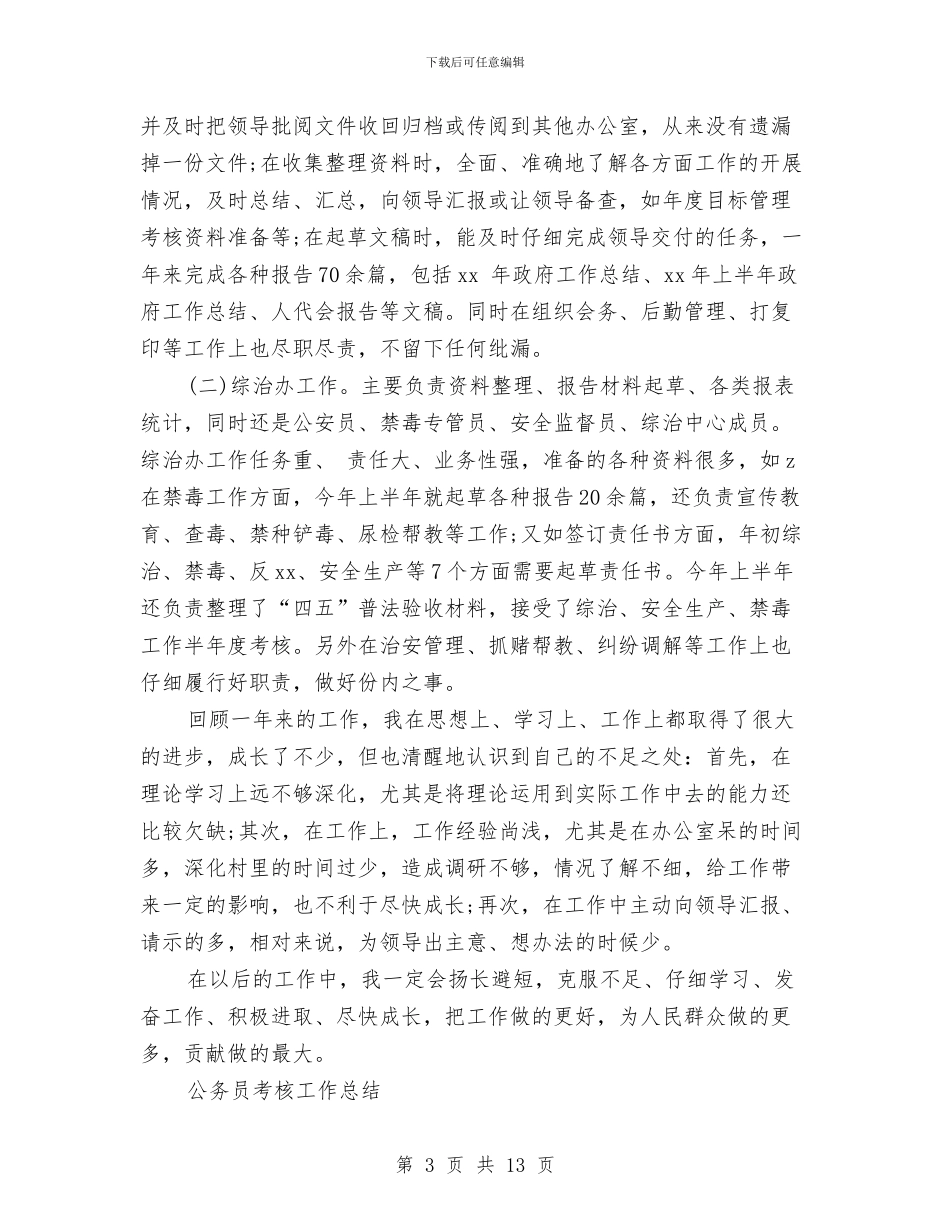 公务员考核工作总结3篇与公务员考核表个人总结汇编_第3页