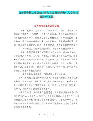 公务员考核工作总结3篇与公务员考核表个人总结汇编