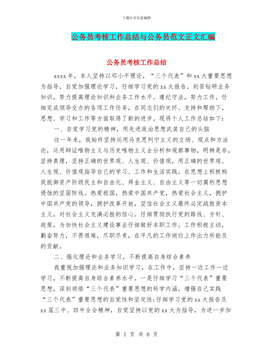 公务员考核工作总结与公务员范文正文汇编_第1页