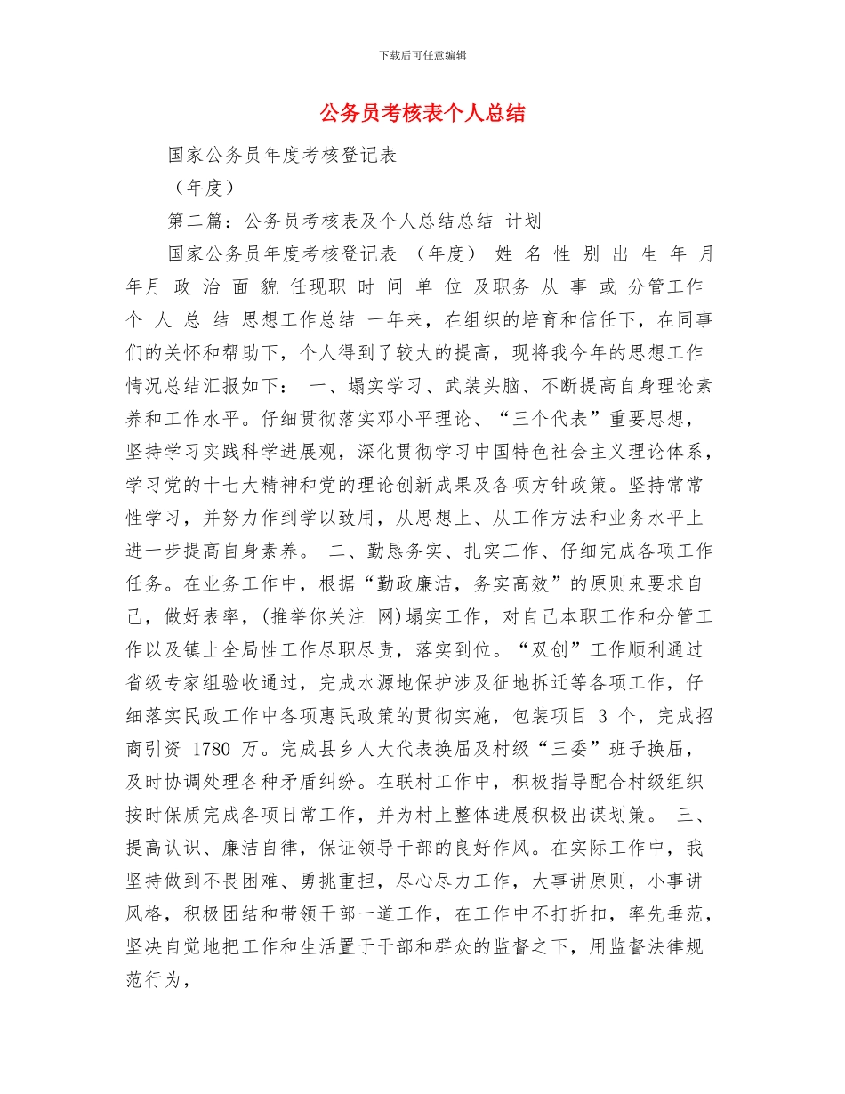 公务员考核年度总结与公务员考核表个人总结汇编_第3页