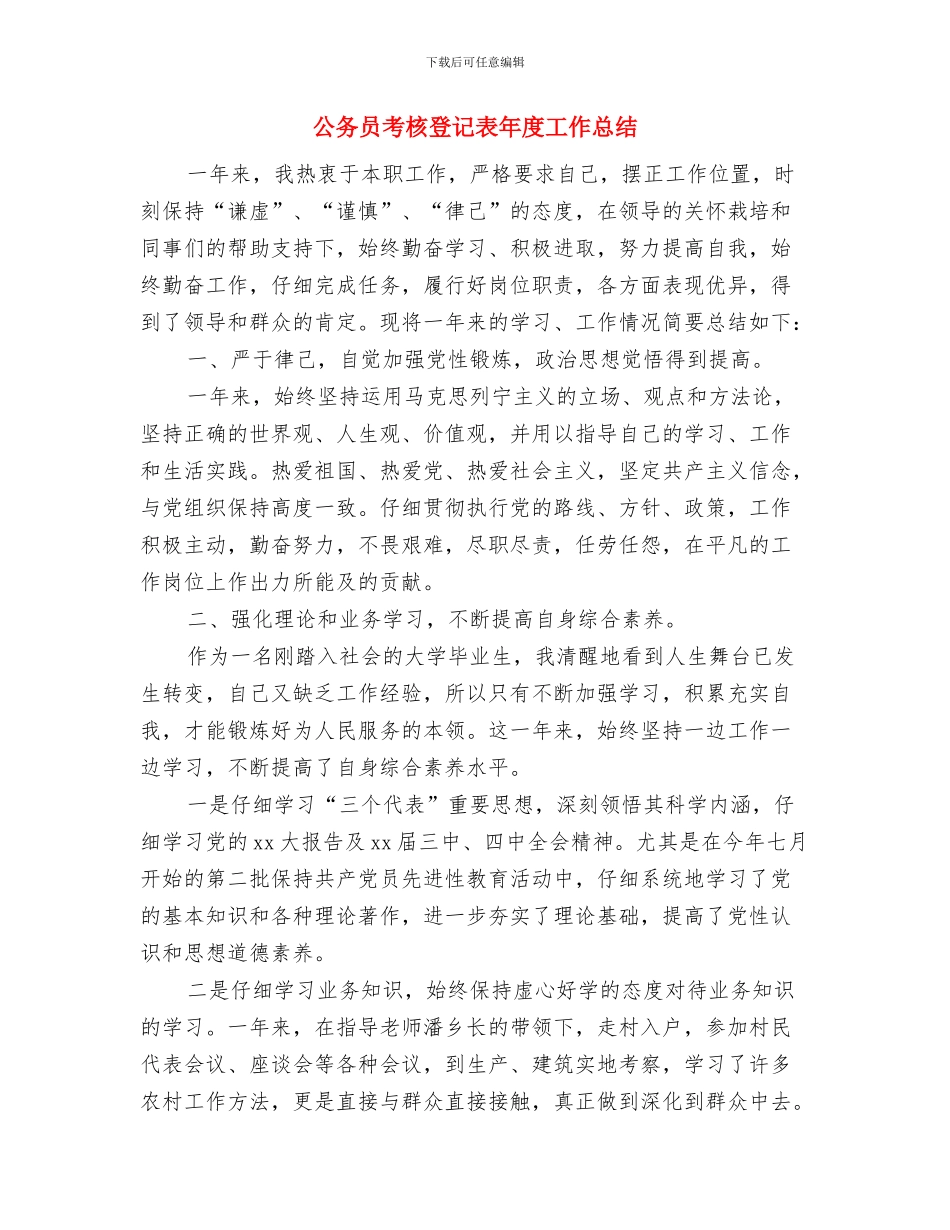 公务员考核年度总结与公务员考核登记表年度工作总结汇编_第3页