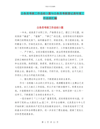 公务员考核工作总结3篇与公务员考核登记表年度工作总结汇编