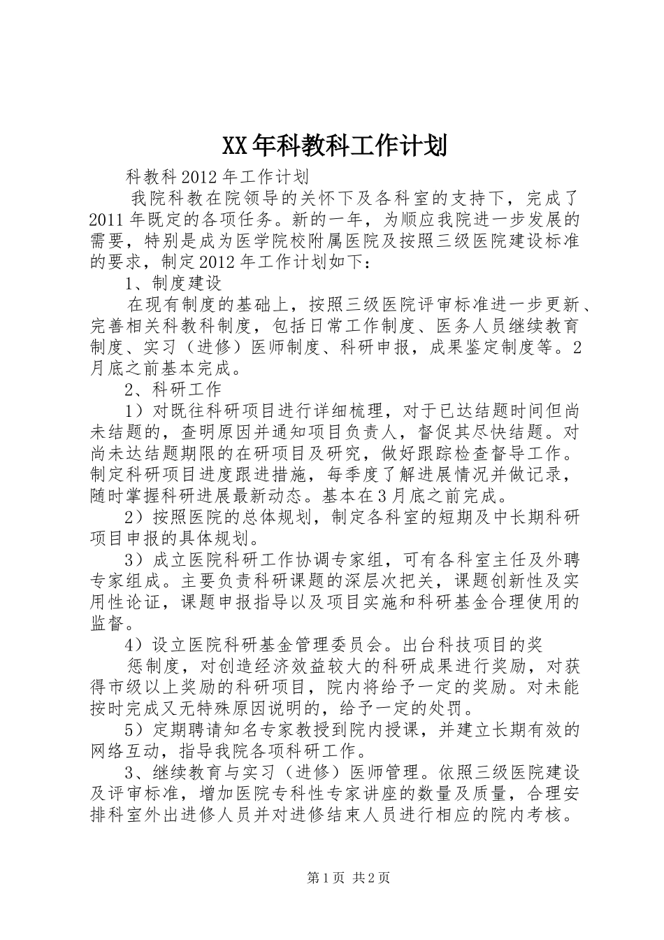 XX年科教科工作计划 _第1页