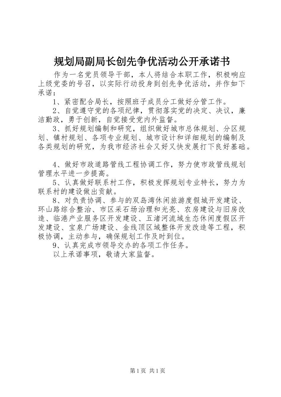 规划局副局长创先争优活动公开承诺书 _第1页