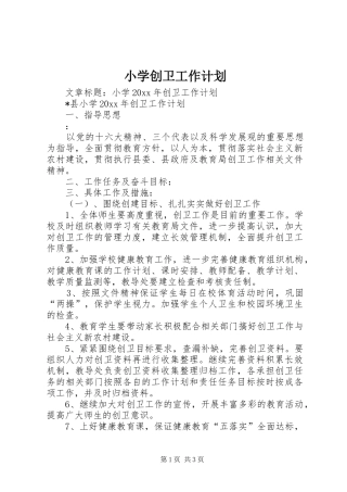 小学创卫工作计划 