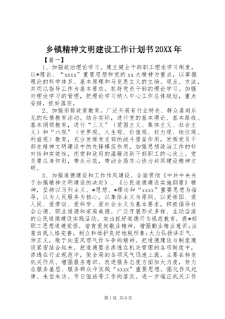乡镇精神文明建设工作计划书20XX年