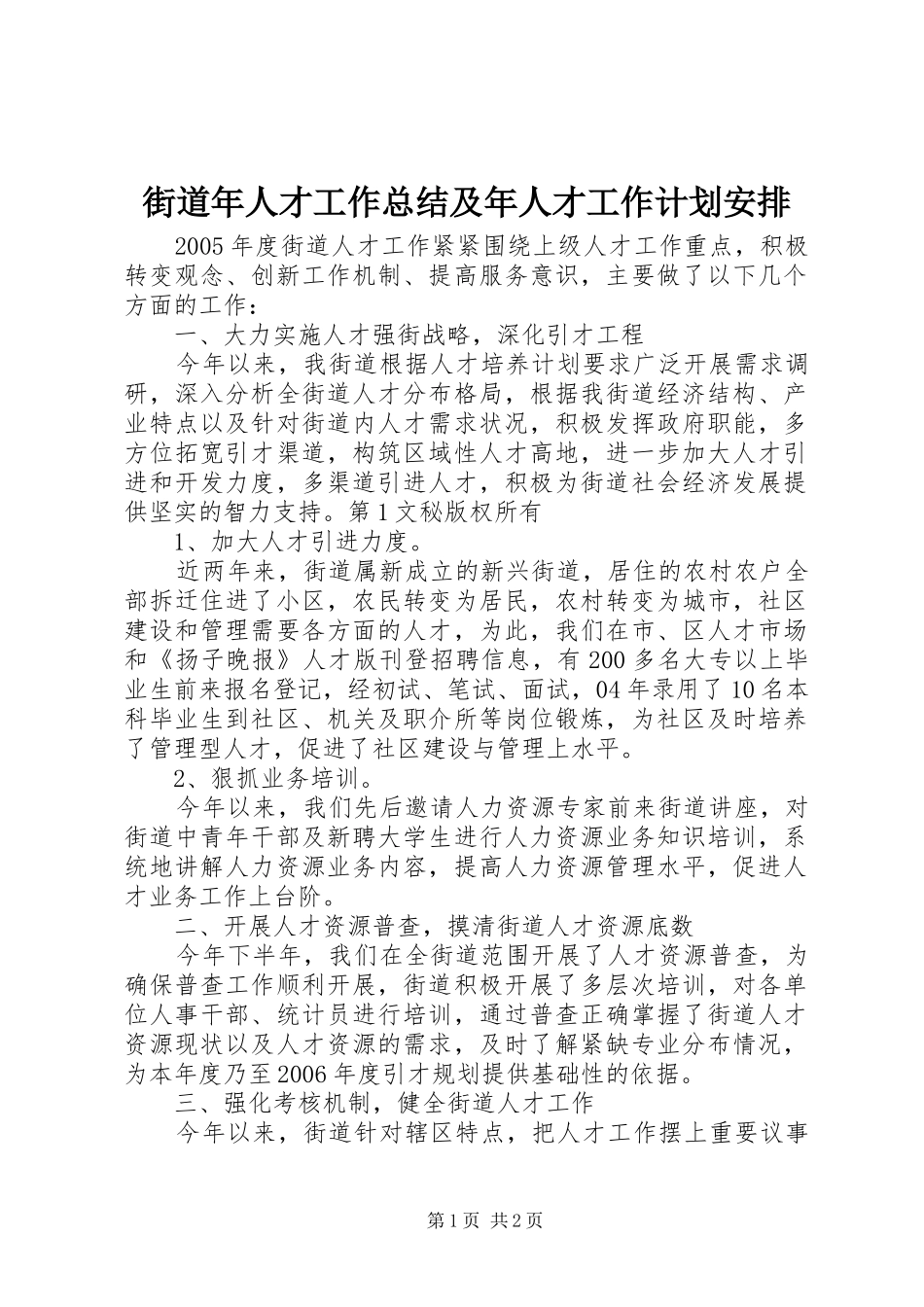 街道年人才工作总结及年人才工作计划安排 _第1页