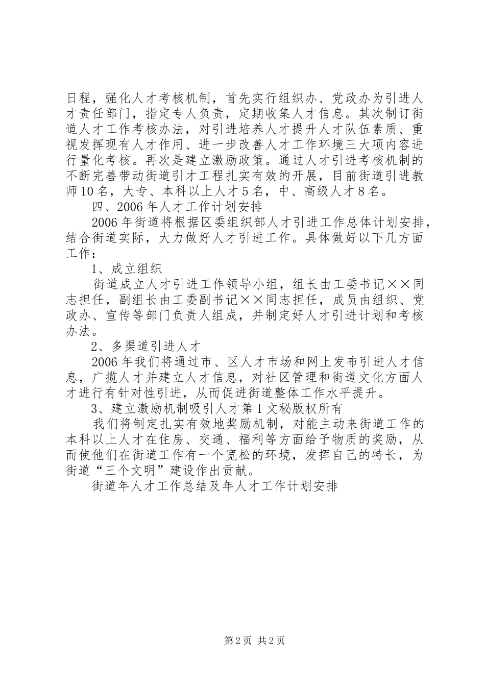 街道年人才工作总结及年人才工作计划安排 _第2页