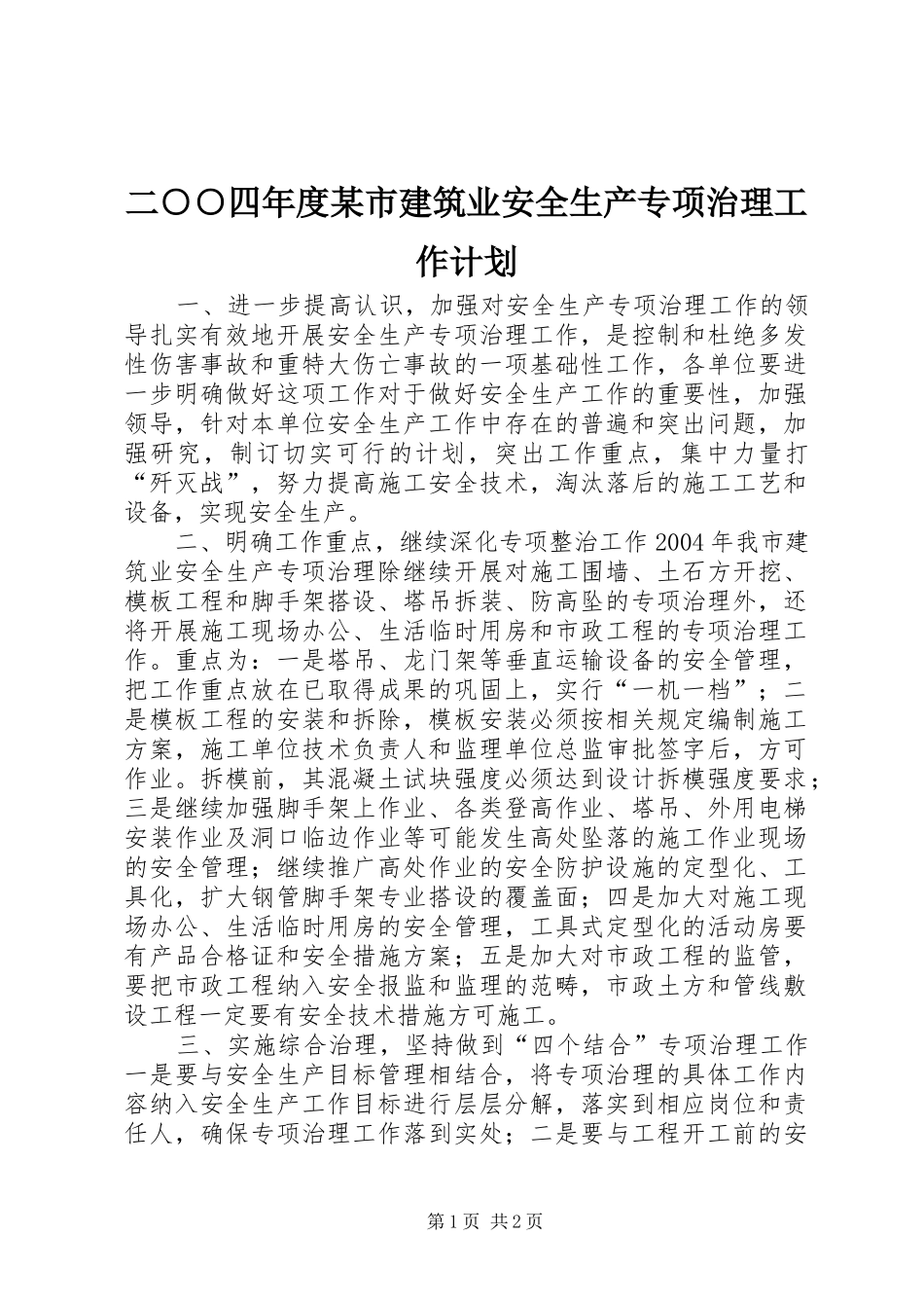 二○○四年度某市建筑业安全生产专项治理工作计划 _第1页