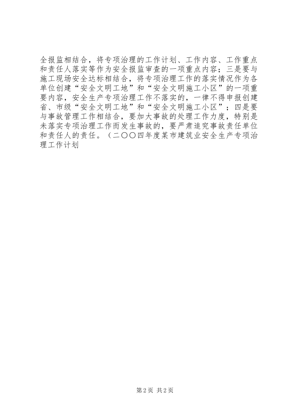 二○○四年度某市建筑业安全生产专项治理工作计划 _第2页