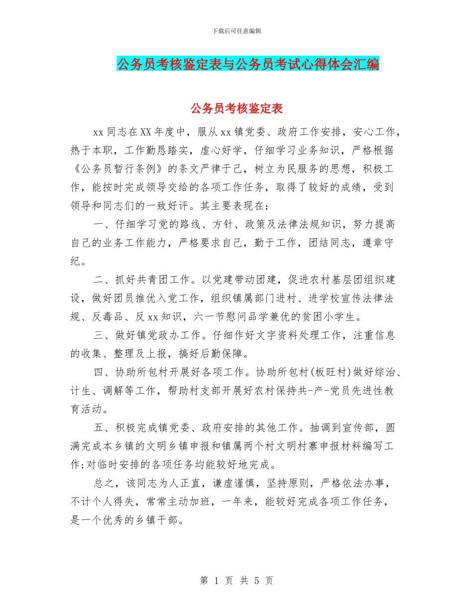公务员考核鉴定表与公务员考试心得体会汇编_第1页