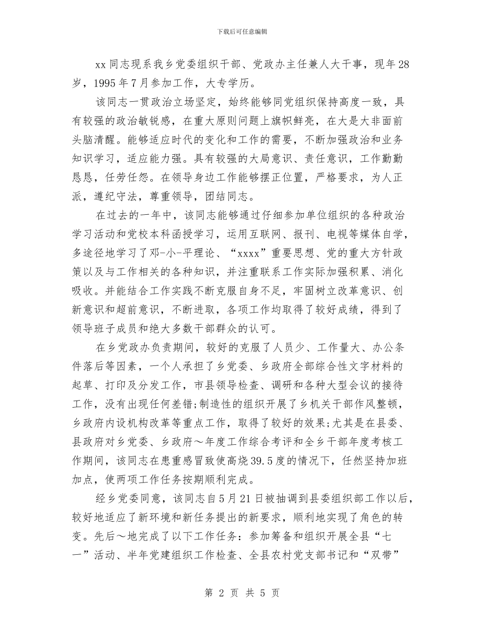 公务员考核鉴定表与公务员考试心得体会汇编_第2页