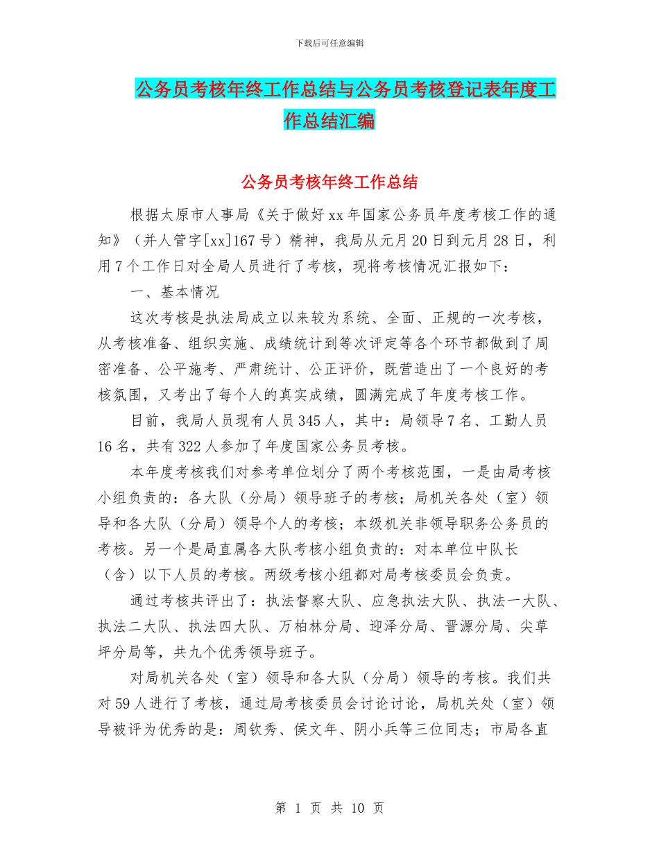 公务员考核年终工作总结与公务员考核登记表年度工作总结汇编_第1页